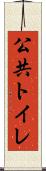 公共トイレ Scroll