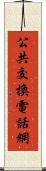 公共交換電話網 Scroll