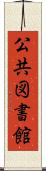 公共図書館 Scroll
