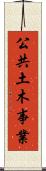 公共土木事業 Scroll