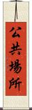 公共場所 Scroll