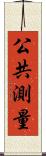 公共測量 Scroll
