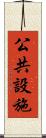 公共設施 Scroll
