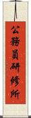 公務員研修所 Scroll