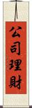 公司理財 Scroll