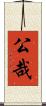 公哉 Scroll