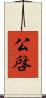 公啓 Scroll