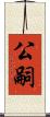 公嗣 Scroll