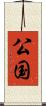 公国 Scroll