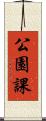 公園課 Scroll