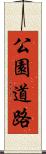 公園道路 Scroll