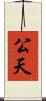 公天 Scroll