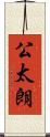 公太朗 Scroll