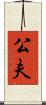 公夫 Scroll