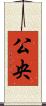 公央 Scroll