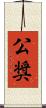 公奨 Scroll