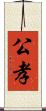 公孝 Scroll