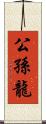 公孫龍 Scroll