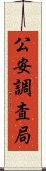 公安調査局 Scroll