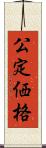 公定価格 Scroll