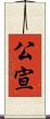 公宣 Scroll