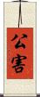 公害 Scroll