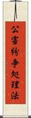 公害紛争処理法 Scroll