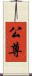 公尊 Scroll