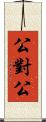 公對公 Scroll