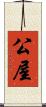 公屋 Scroll