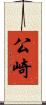 公崎 Scroll