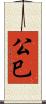 公巳 Scroll