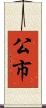 公市 Scroll