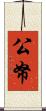 公帑 Scroll