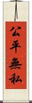 公平無私 Scroll