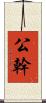公幹 Scroll