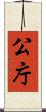 公庁 Scroll