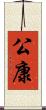 公康 Scroll