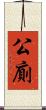 公廁 Scroll