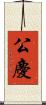 公慶 Scroll