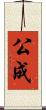 公成 Scroll