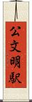 公文明駅 Scroll