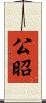 公昭 Scroll