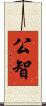 公智 Scroll