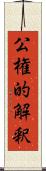 公権的解釈 Scroll