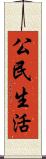 公民生活 Scroll
