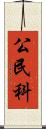公民科 Scroll