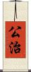 公治 Scroll