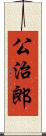 公治郎 Scroll