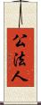 公法人 Scroll